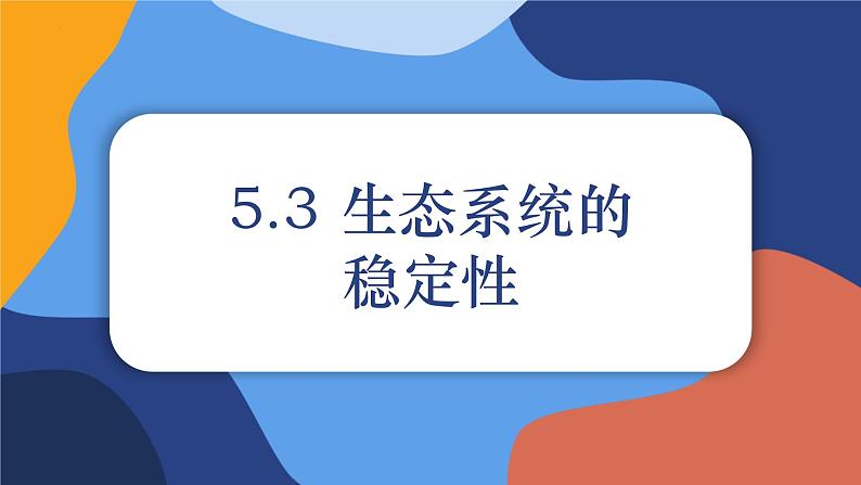 5.3+生态系统的稳定性(教学课件)-2022-2023学年八年级生命科学同步精品课堂(沪教版第二册)第1页