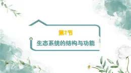 5.2.1+生态系统的结构与功能（教学课件）-2022-2023学年八年级生命科学同步精品课堂（沪教版第二册）