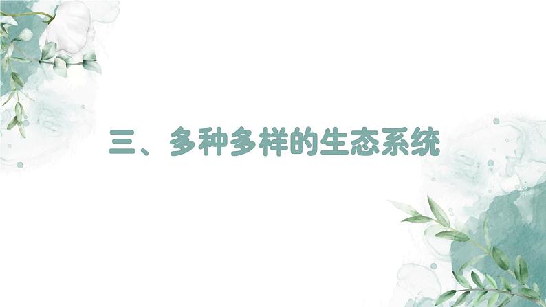 5.2.2 多种多样的生态系统(教学课件)-2022-2023学年八年级生命科学同步精品课堂(沪教版第二册)第2页
