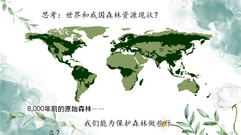 5.2.2 多种多样的生态系统(教学课件)-2022-2023学年八年级生命科学同步精品课堂(沪教版第二册)第8页