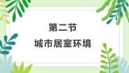 八年级下册 生命科学第二节 城市居室环境教学ppt课件