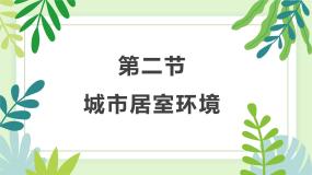 八年级下册 生命科学第二节 城市居室环境教学ppt课件