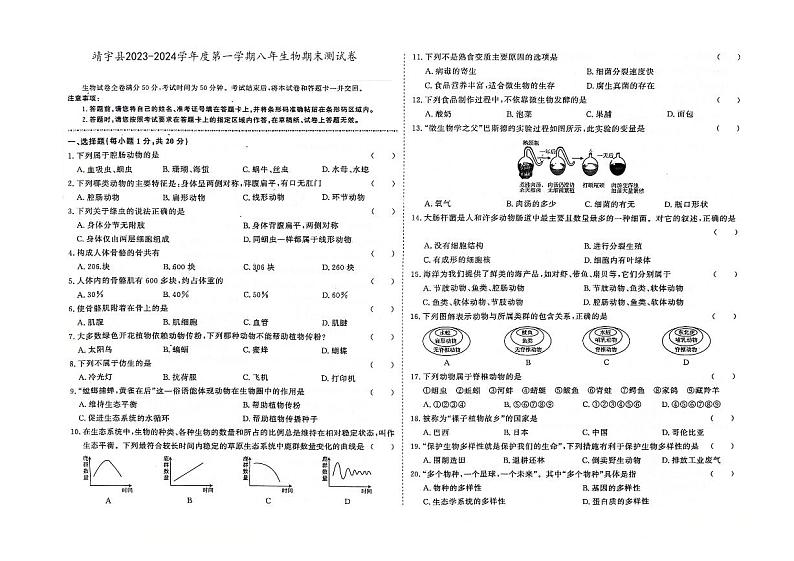 吉林省白山市靖宇县2023-2024学年度上学期期末测试卷 八年级生物试题(图片版,含答案)第1页