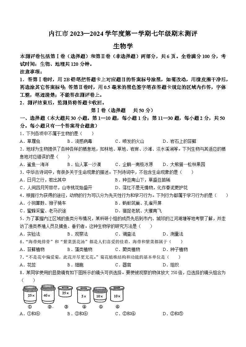 四川省内江市东兴区2023-2024学年七年级上学期期末生物试题第1页