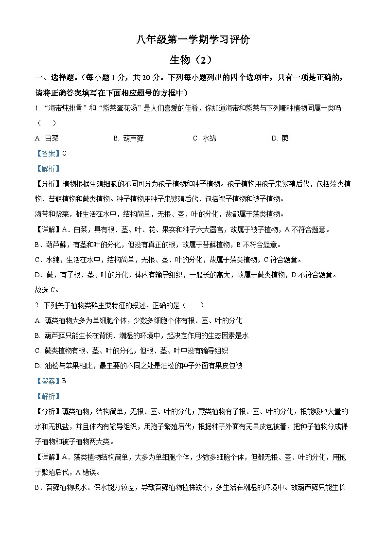 河南省周口市鹿邑县部分校2023-2024学年八年级上学期第二次月考生物试题01