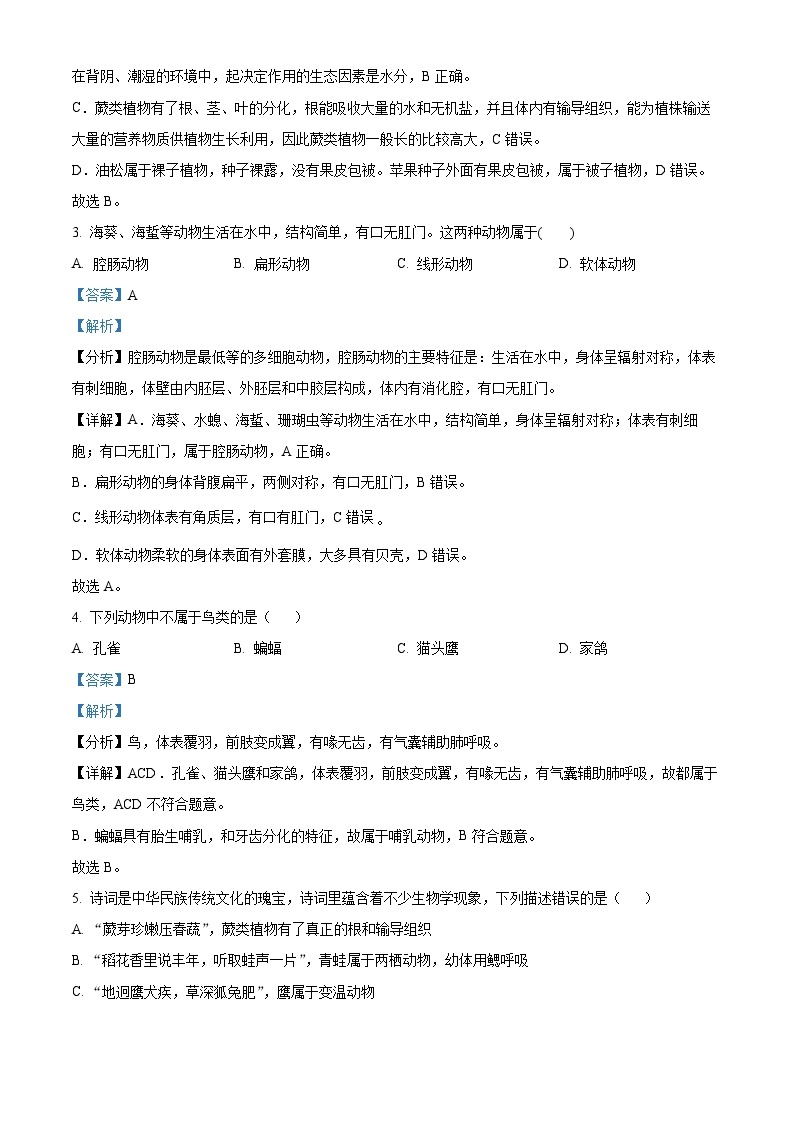 河南省周口市鹿邑县部分校2023-2024学年八年级上学期第二次月考生物试题02