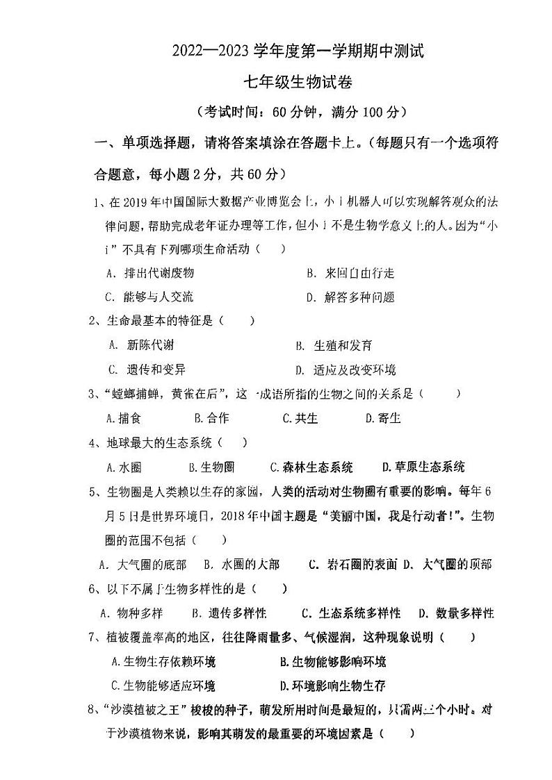 广东省湛江市第二十九中学2022--2023学年七年级上学期期中测试生物试题01
