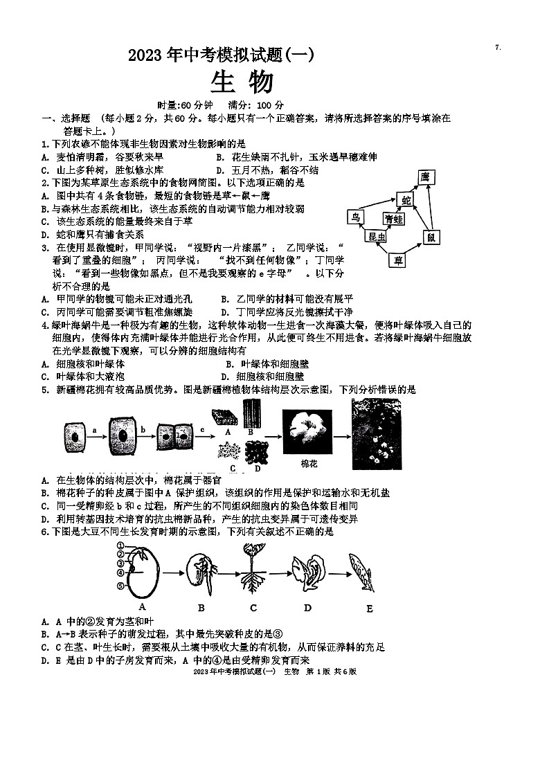 2023年湖南省婁底市生物中考模擬試題（一）第1頁