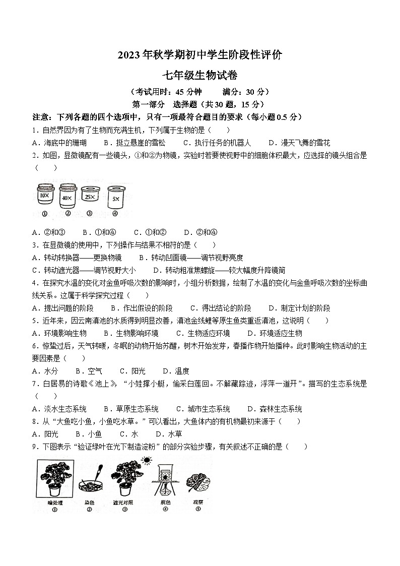 江苏省兴化市2023-2024学年七年级上学期期末生物试卷(1)第1页