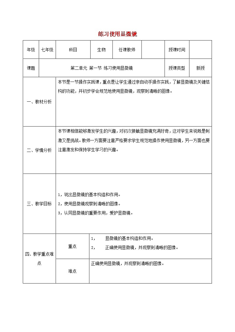 人教版七年级生物上册2.1.1练习使用显微镜教案1第1页