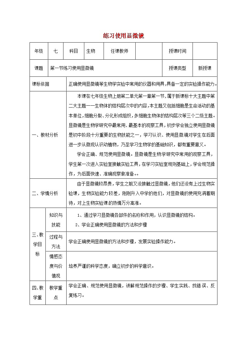 人教版七年级生物上册2.1.1练习使用显微镜教案2第1页