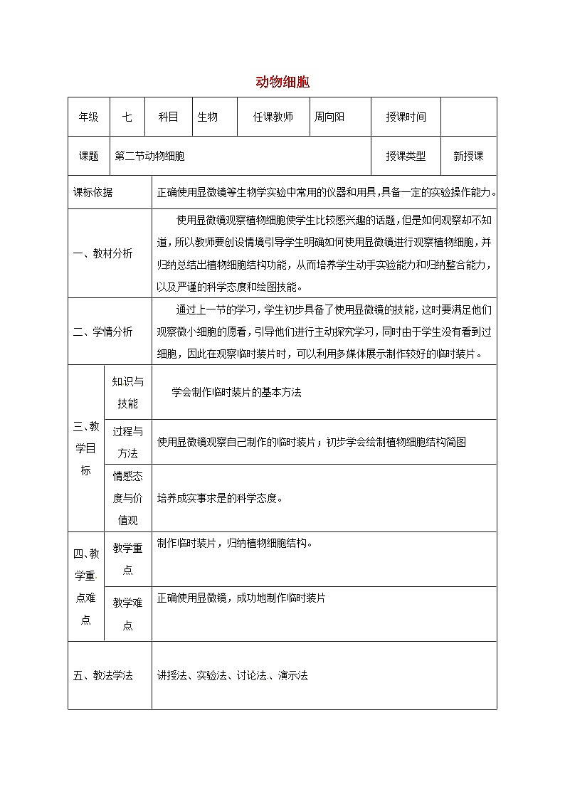 人教版七年级生物上册2.1.2植物细胞教案2第1页