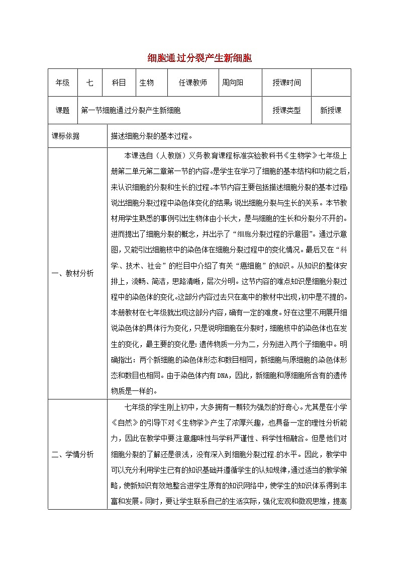 人教版七年级生物上册2.2.1细胞通过分裂产生新细胞教案101