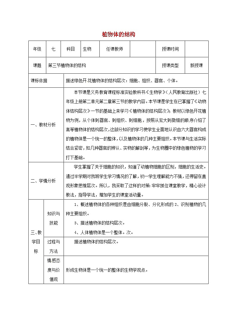 人教版七年级生物上册2.2.3植物体的结构层次教案101