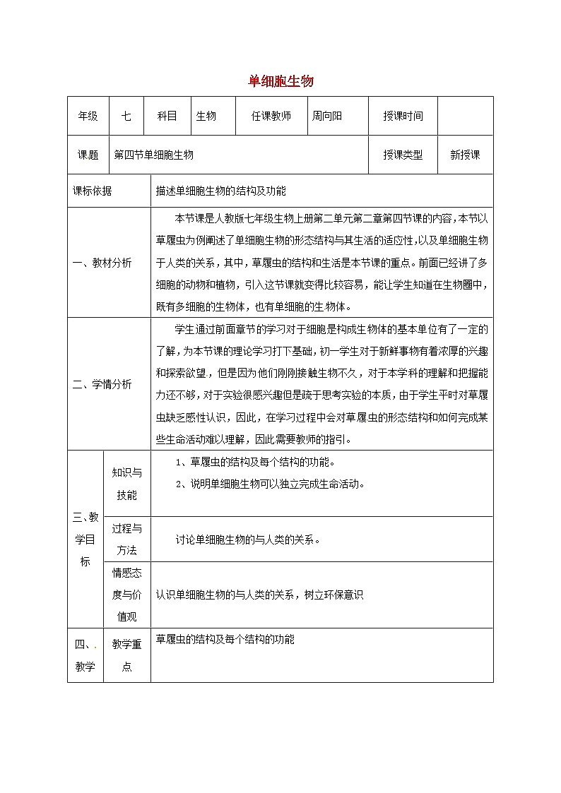 人教版七年级生物上册2.2.4单细胞生物教案101