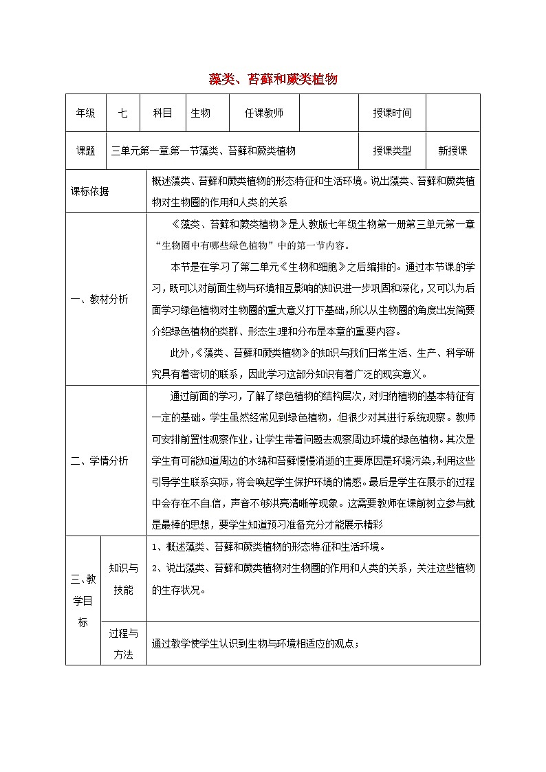 人教版七年级生物上册3.1.1藻类苔藓和蕨类植物教案01