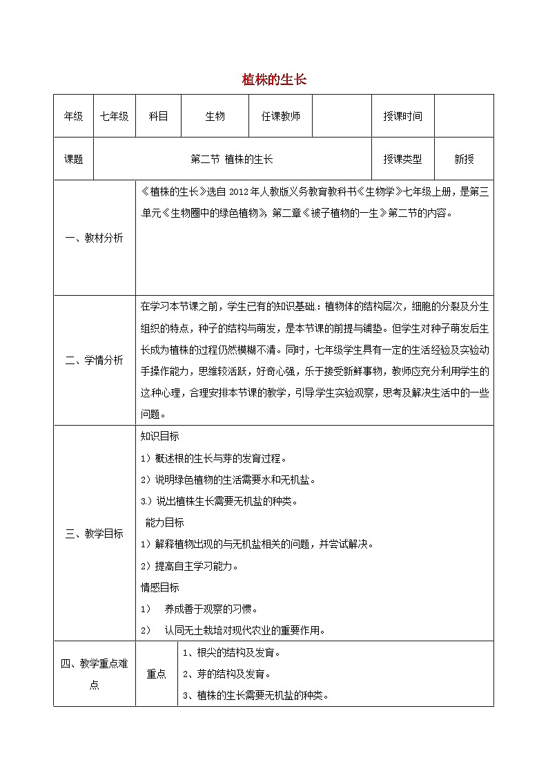 人教版七年级生物上册3.2.2植株的生长教案2第1页