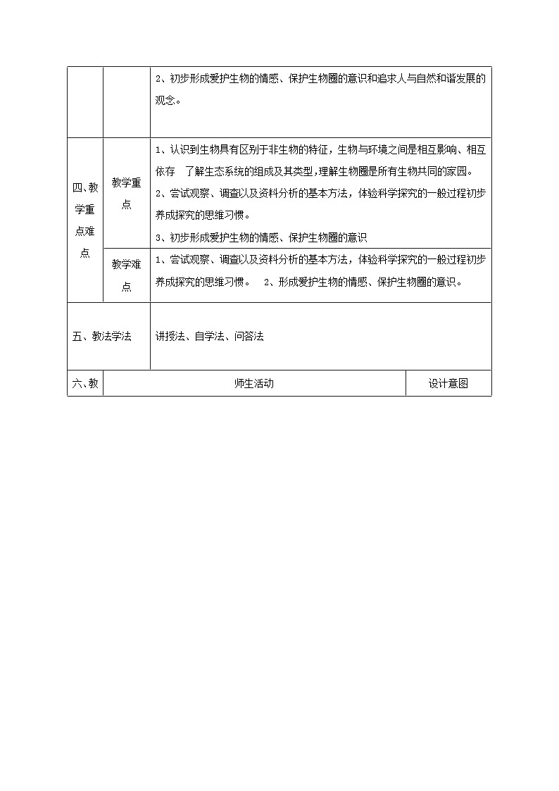 人教版七年级生物上册第一单元生物和生物圈复习教案第2页