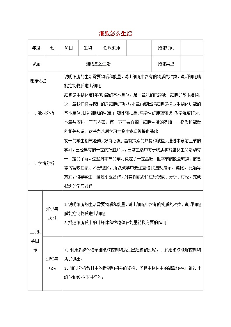 人教版七年级生物上册2.1.4细胞怎样生活教案01