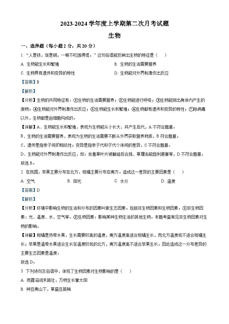 42,甘肃省天水市麦积区部分校联考2023-2024学年七年级上学期第二次月考生物试题第1页