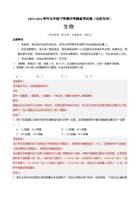 【开学摸底考】七年级生物（北京专用）-2023-2024学年初中下学期开学摸底考试卷.zip