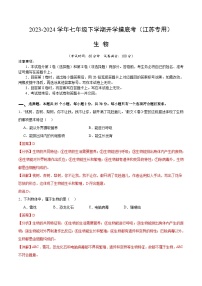 【開學(xué)摸底考】七年級生物（江蘇專用）-2023-2024學(xué)年初中下學(xué)期開學(xué)摸底考試卷.zip