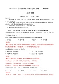 【開學(xué)摸底考】七年級生物（江西專用）-2023-2024學(xué)年初中下學(xué)期開學(xué)考試卷.zip