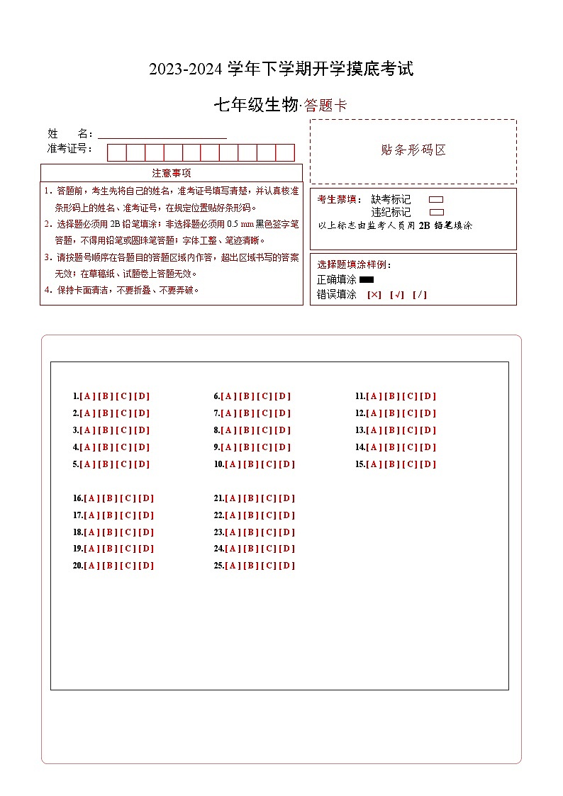 七年级生物开学摸底考(福建专用)(答题卡)第1页
