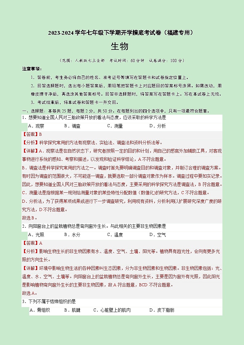 七年级生物开学摸底考(福建专用)(解析版)第1页