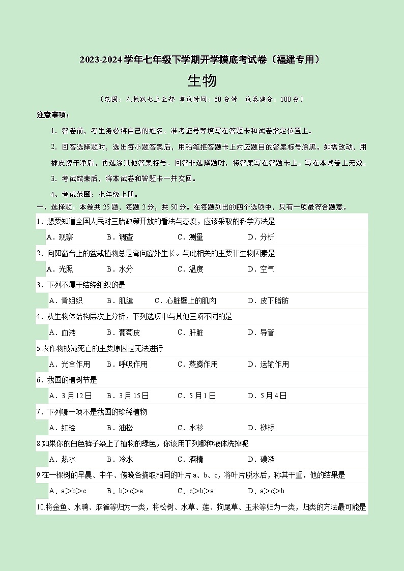 七年级生物开学摸底考(福建专用)(考试版)第1页