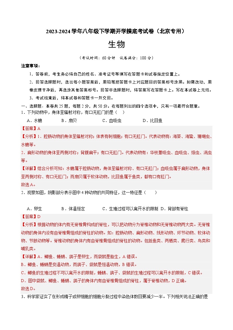 【开学摸底考】八年级生物（北京专用）-2023-2024学年初中下学期开学摸底考试卷.zip01