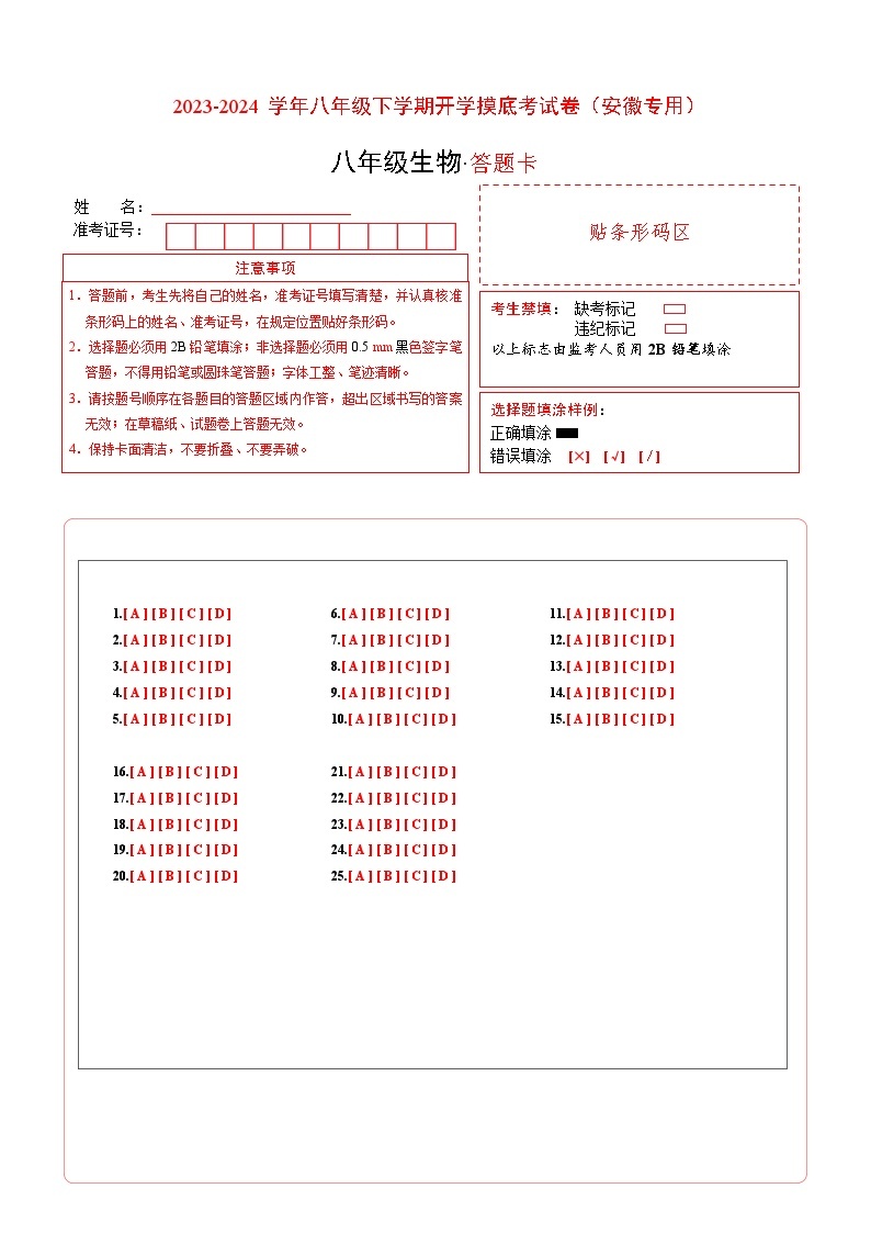 【开学摸底考】八年级生物（北京专用）-2023-2024学年初中下学期开学摸底考试卷.zip01