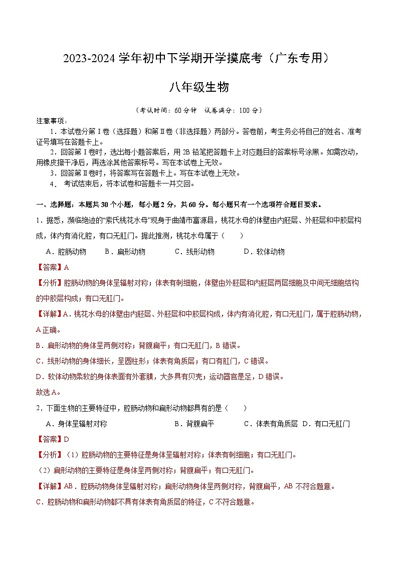 八年级生物开学摸底考(广东专用)(解析版)第1页