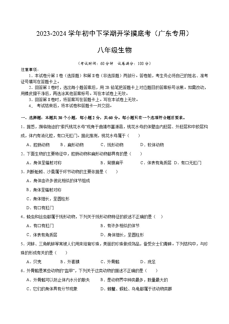 八年级生物开学摸底考(广东专用)(试卷版)第1页