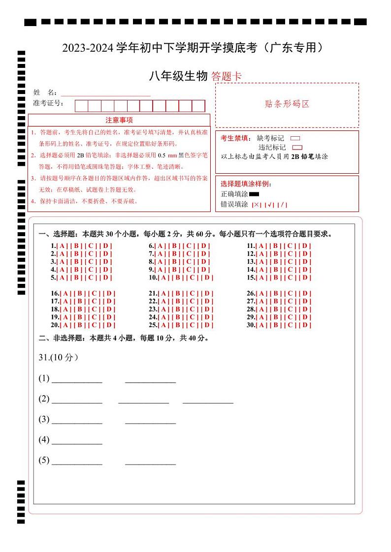 八年级生物开学摸底考(广东专用)(答题卡)第1页