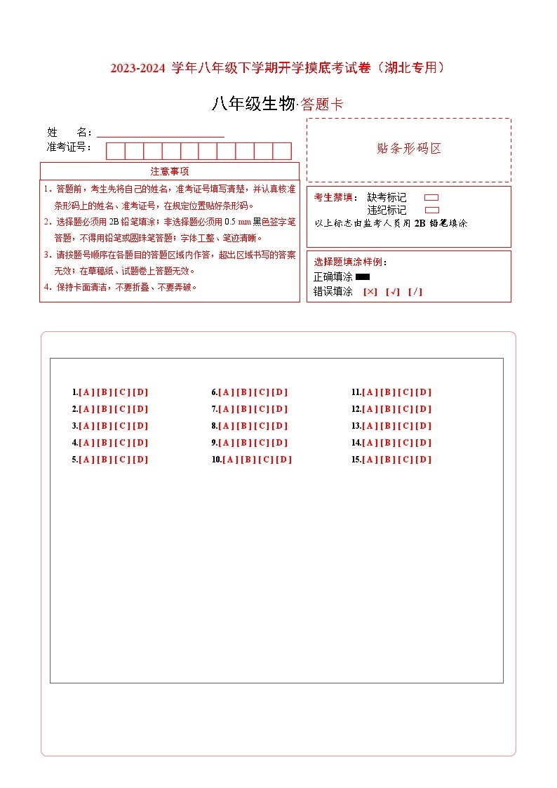 【开学摸底考】八年级生物（湖北专用）-2023-2024学年初中下学期开学摸底考试卷.zip01