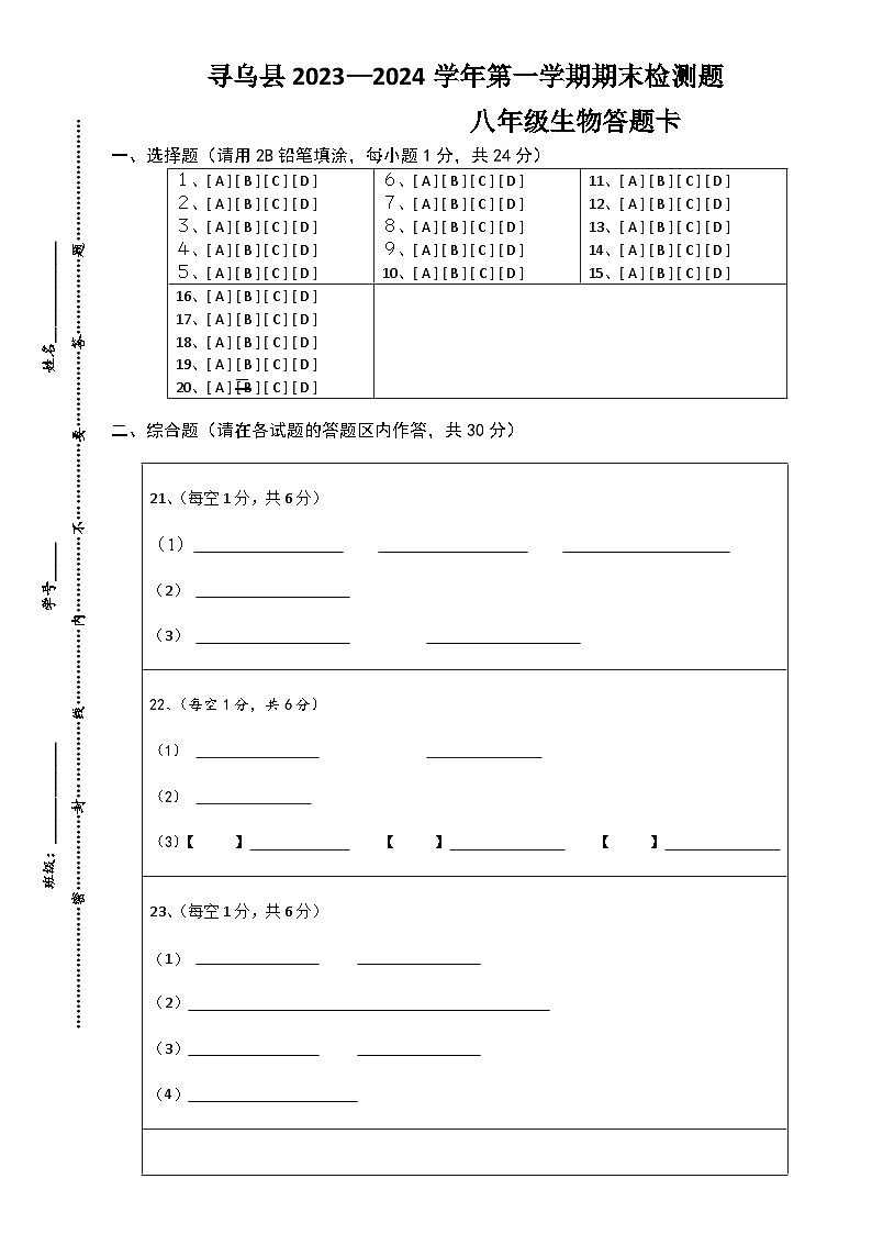 江西省赣州市寻乌县2023-2024学年八年级上学期期末抽测生物试卷01