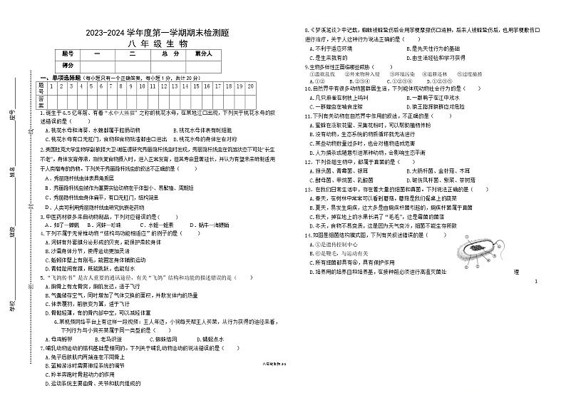 江西省赣州市寻乌县2023-2024学年八年级上学期期末抽测生物试卷01