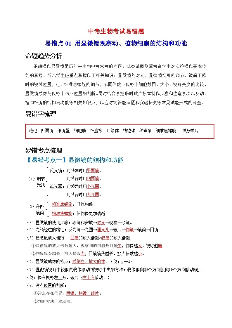 易错点01  用显微镜观察动、植物细胞的结构和功能-中考生物考试易错题01