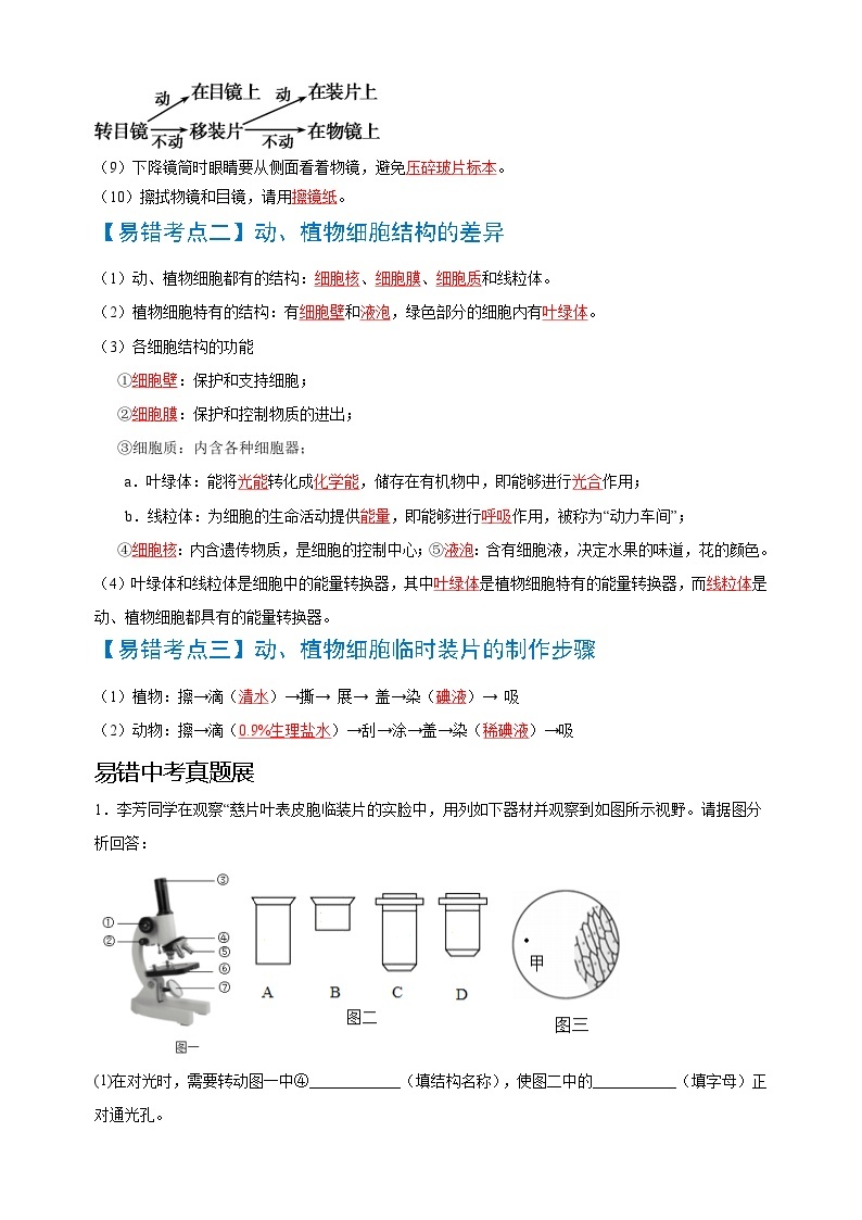 易错点01  用显微镜观察动、植物细胞的结构和功能-中考生物考试易错题02