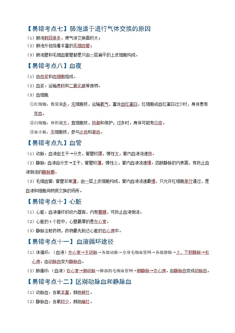 易错点05 人体的系统综合-中考生物考试易错题03