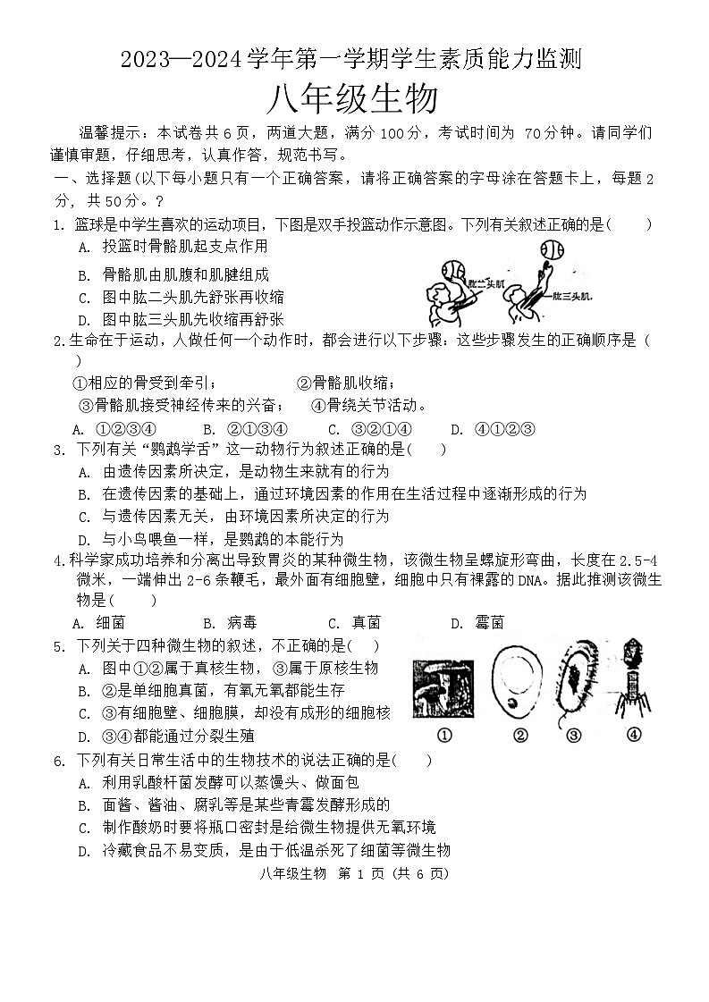 河北省保定市定兴县2023-2024学年八年级上学期期末生物试题第1页
