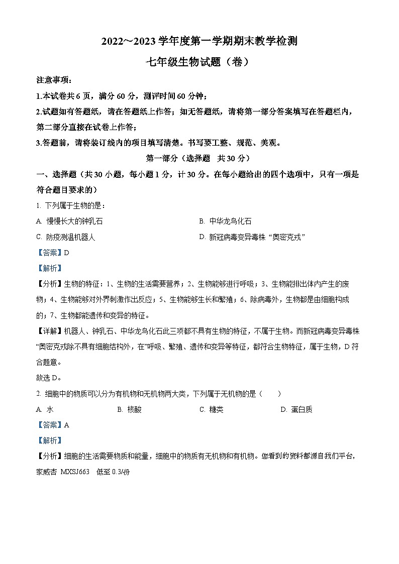 69,陕西省咸阳市永寿县常宁镇中学2022-2023学年七年级上学期期末生物试题第1页