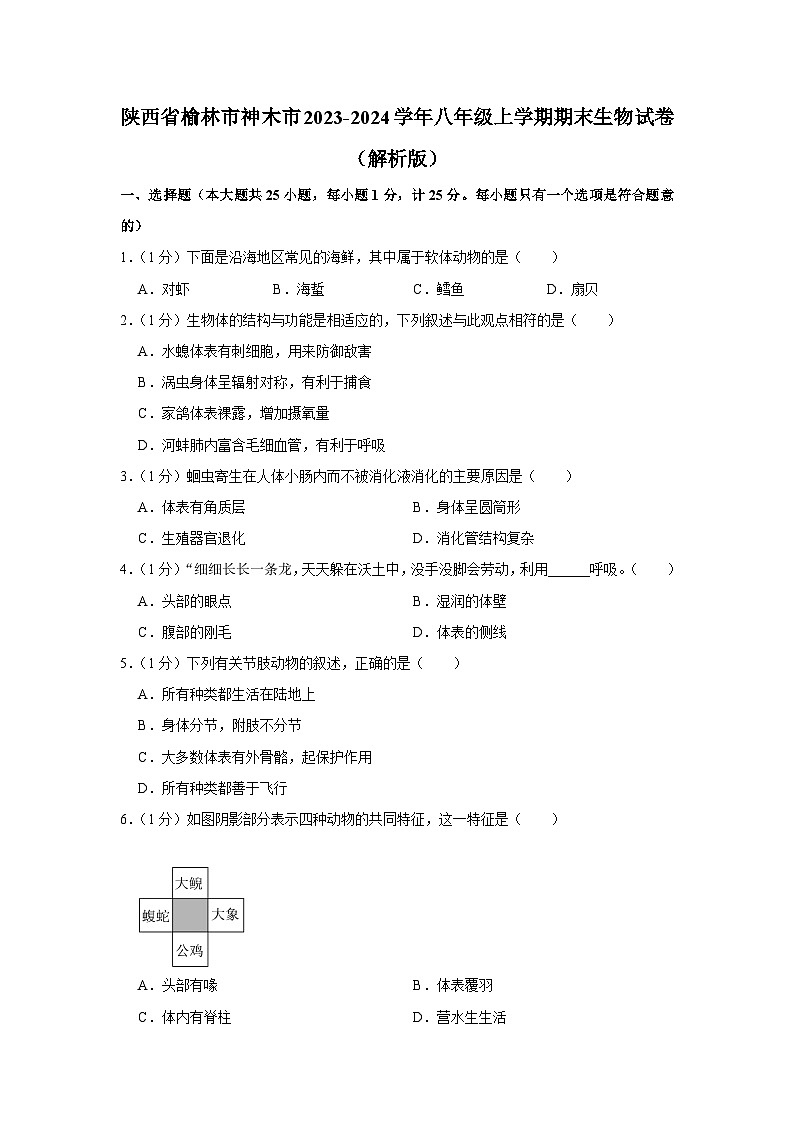 陕西省榆林市神木市2023-2024学年八年级上学期期末生物试卷第1页