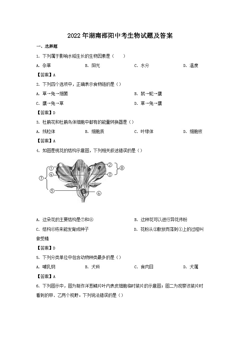 2022年湖南邵阳中考生物试题及答案01