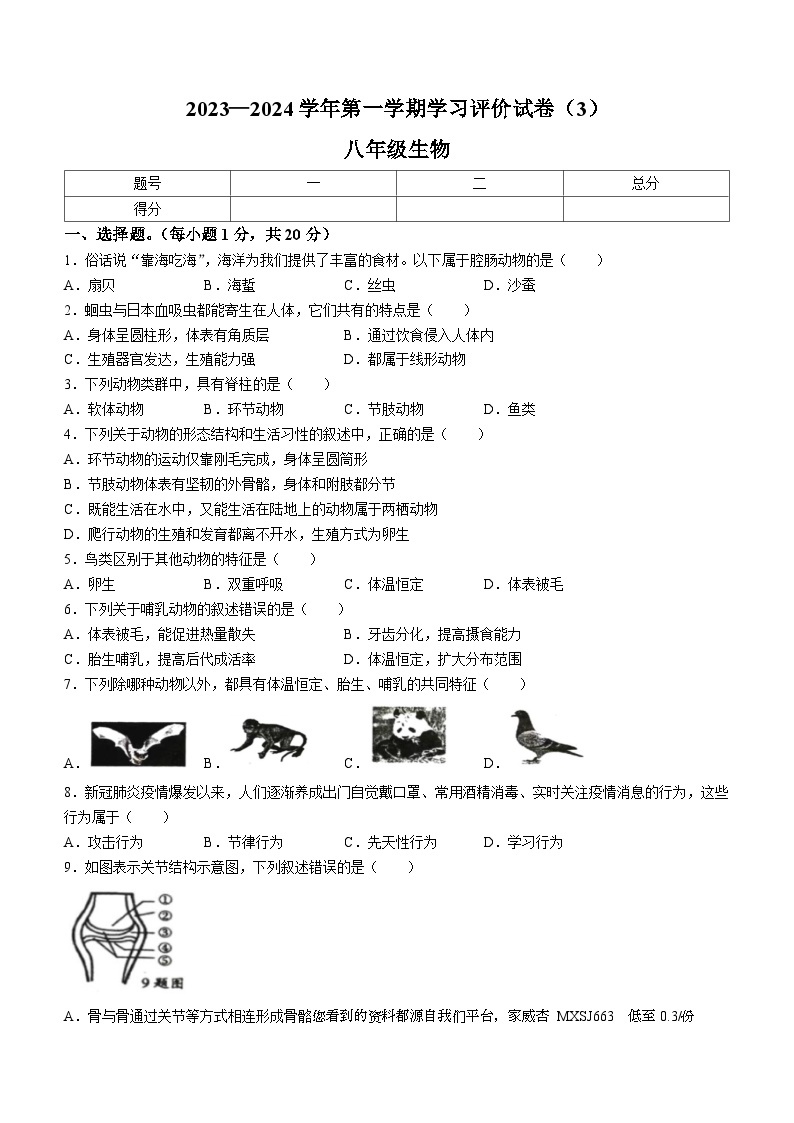 河南省周口市郸城县2023-2024学年八年级上学期12月月考生物试题01