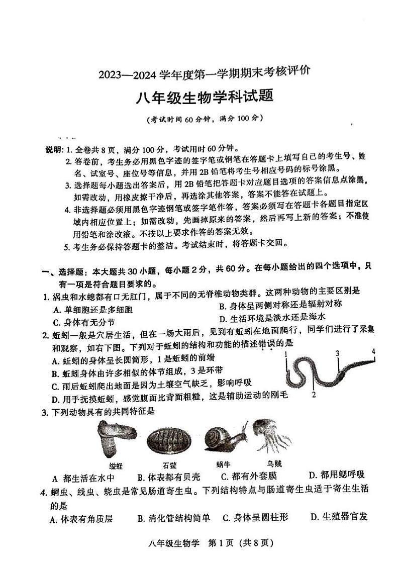 广东省江门市蓬江区2023-2024学年八年级上学期期末调研考试生物试题第1页