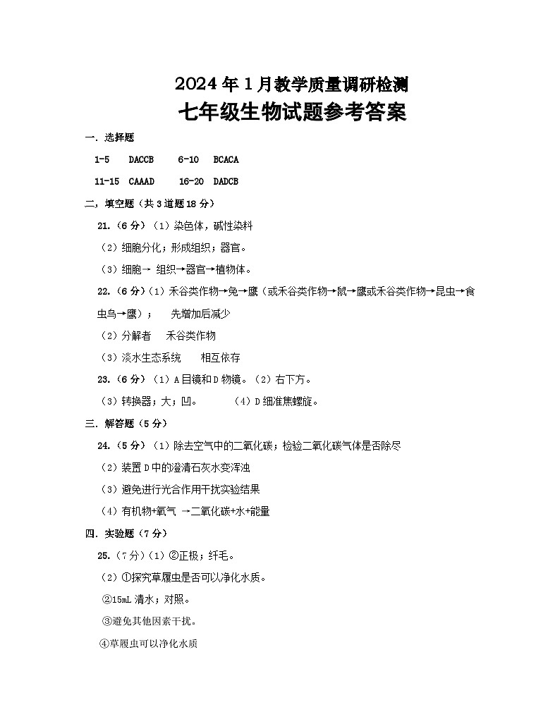 06,河南省信阳市潢川县2023-2024学年七年级上学期期末生物试题(1)第1页
