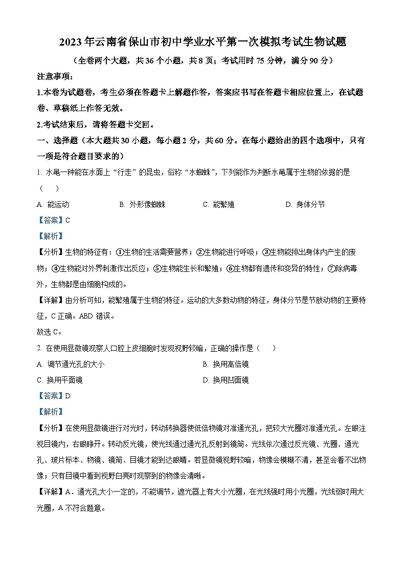 16,2023年云南省保山市初中学业水平第一次模拟考试生物试题第1页