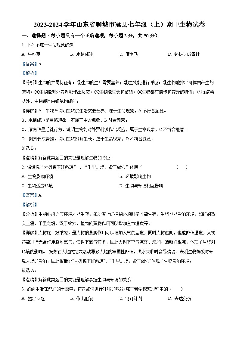 17,山东省聊城市冠县2023-2024学年七年级上学期期中生物试题01